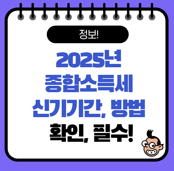 2025년 종합소득세 신고기간 신고대상