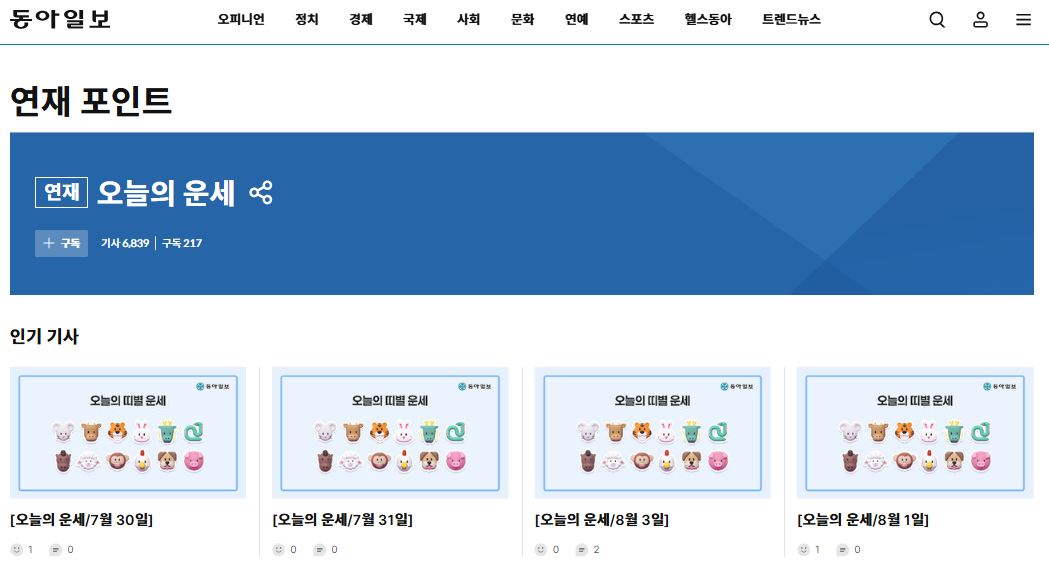 동아일보 오늘의 운세 바로가기 및 무료 운세 확인 방법