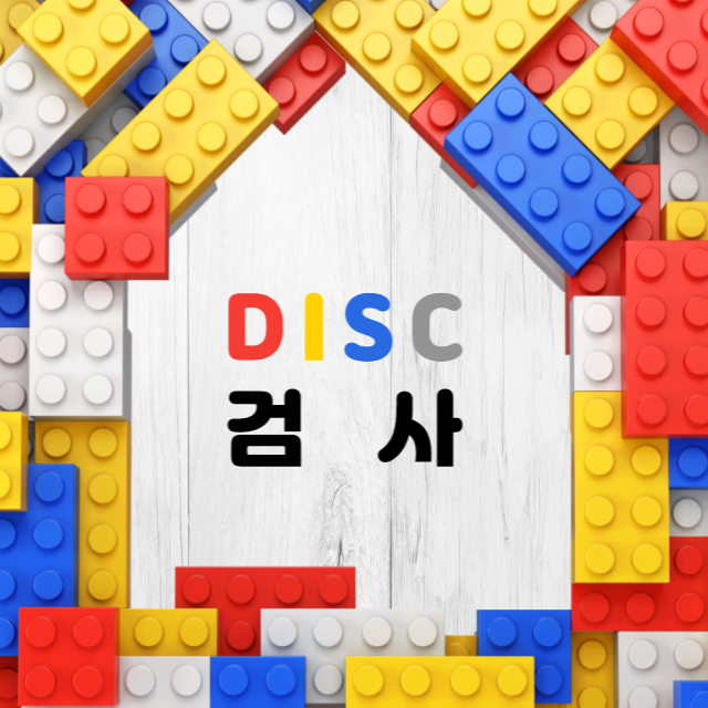 DISC 검사