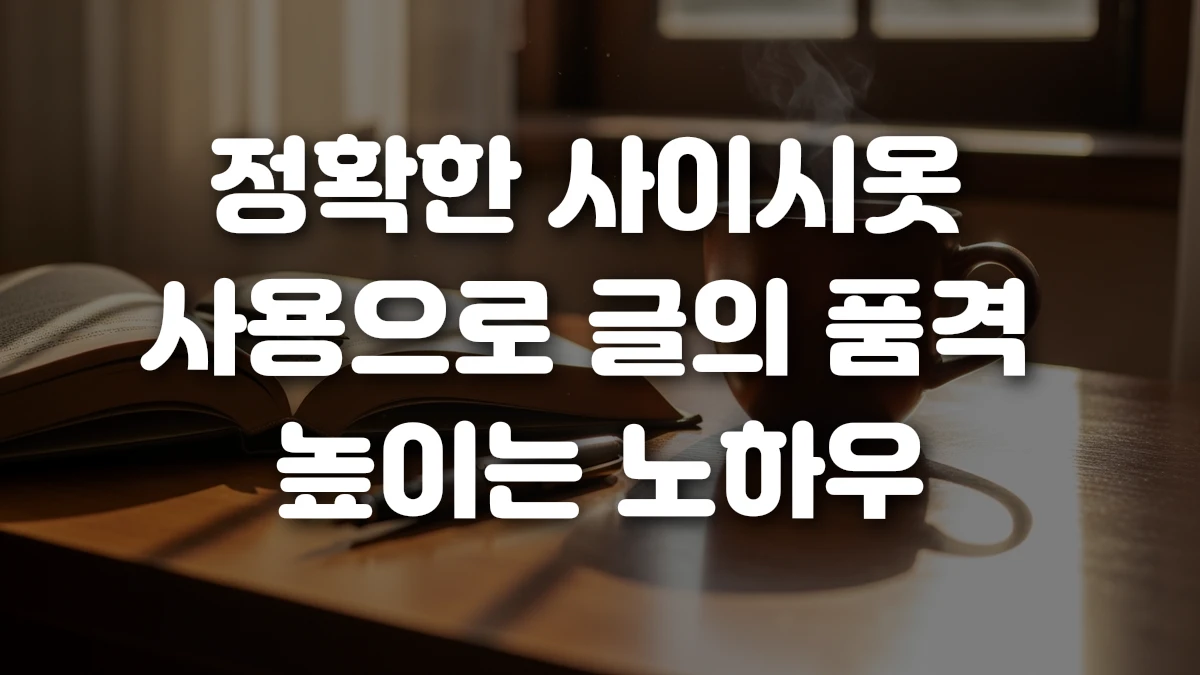 정확한 사이시옷 사용으로 글의 품격 높이는 노하우