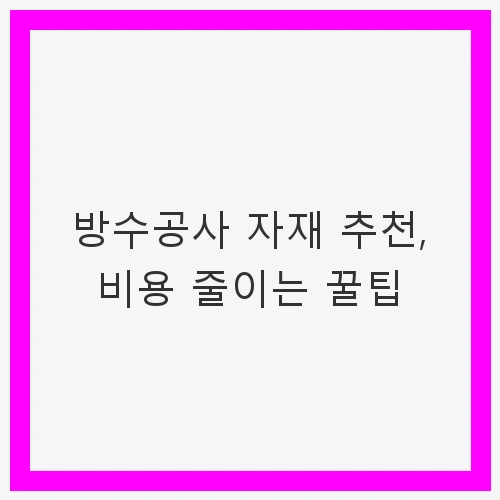 방수공사의 중요성