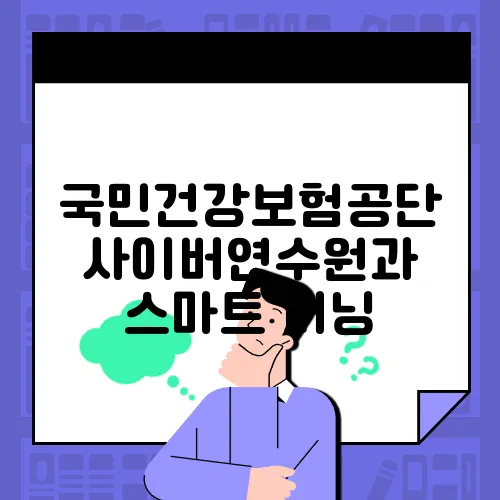 국민건강보험공단 사이버연수원과 스마트 러닝
