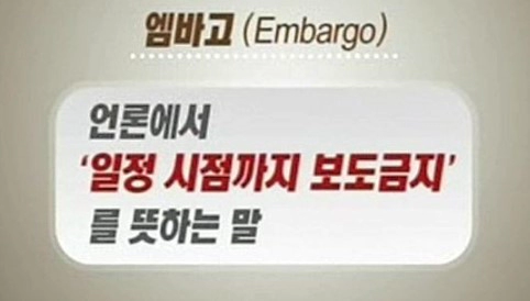 엠바고 뜻 엠바고란