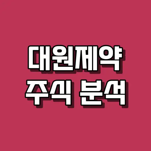 대원제약 주식 분석