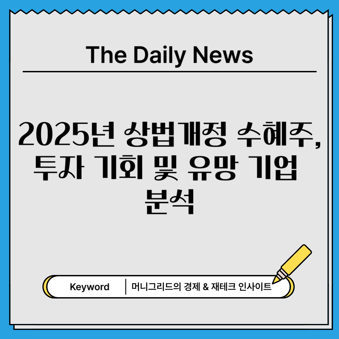 2025년 상법개정 수혜주, 투자 기회 및 유망 기업 분석