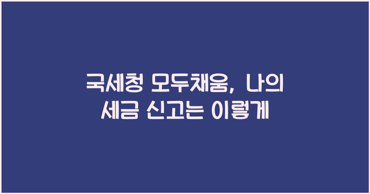 국세청 모두채움