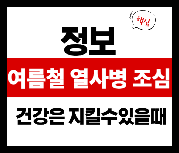 열사병 막는 여름철 행동 가이드