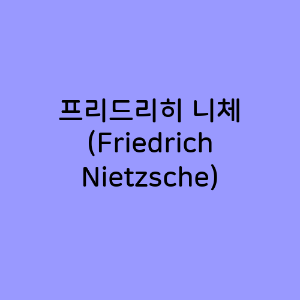 프리드리히 니체
