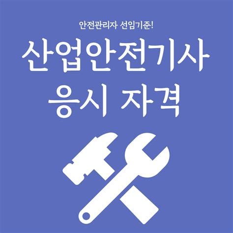 산업안전기사 학점은행제
