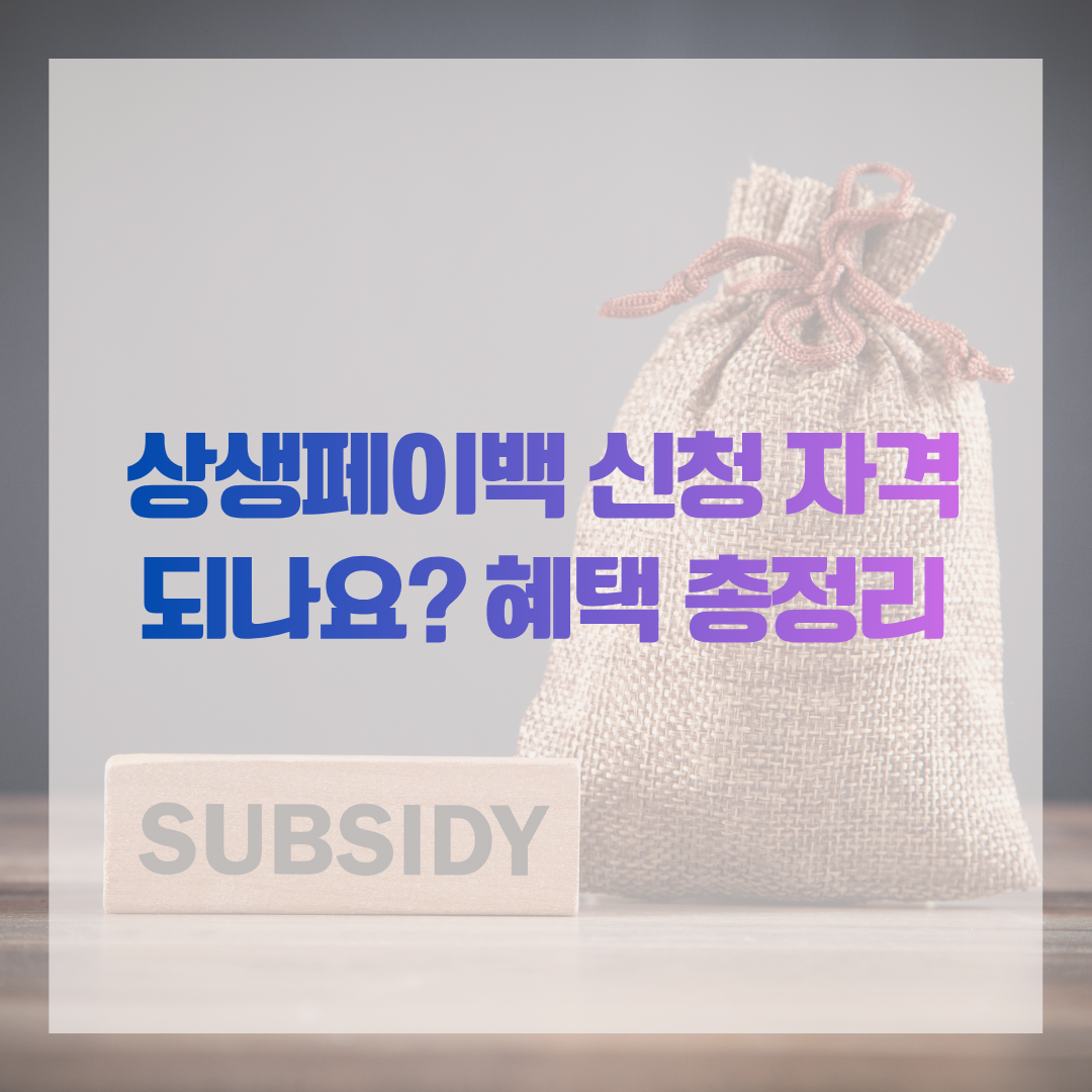 상생페이백 신청 자격 되나요? 혜택 총정리