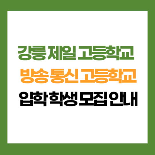 강원 강릉 제일 고등학교 부설 방송 통신 고등학교 학생 모집 입학 지원
