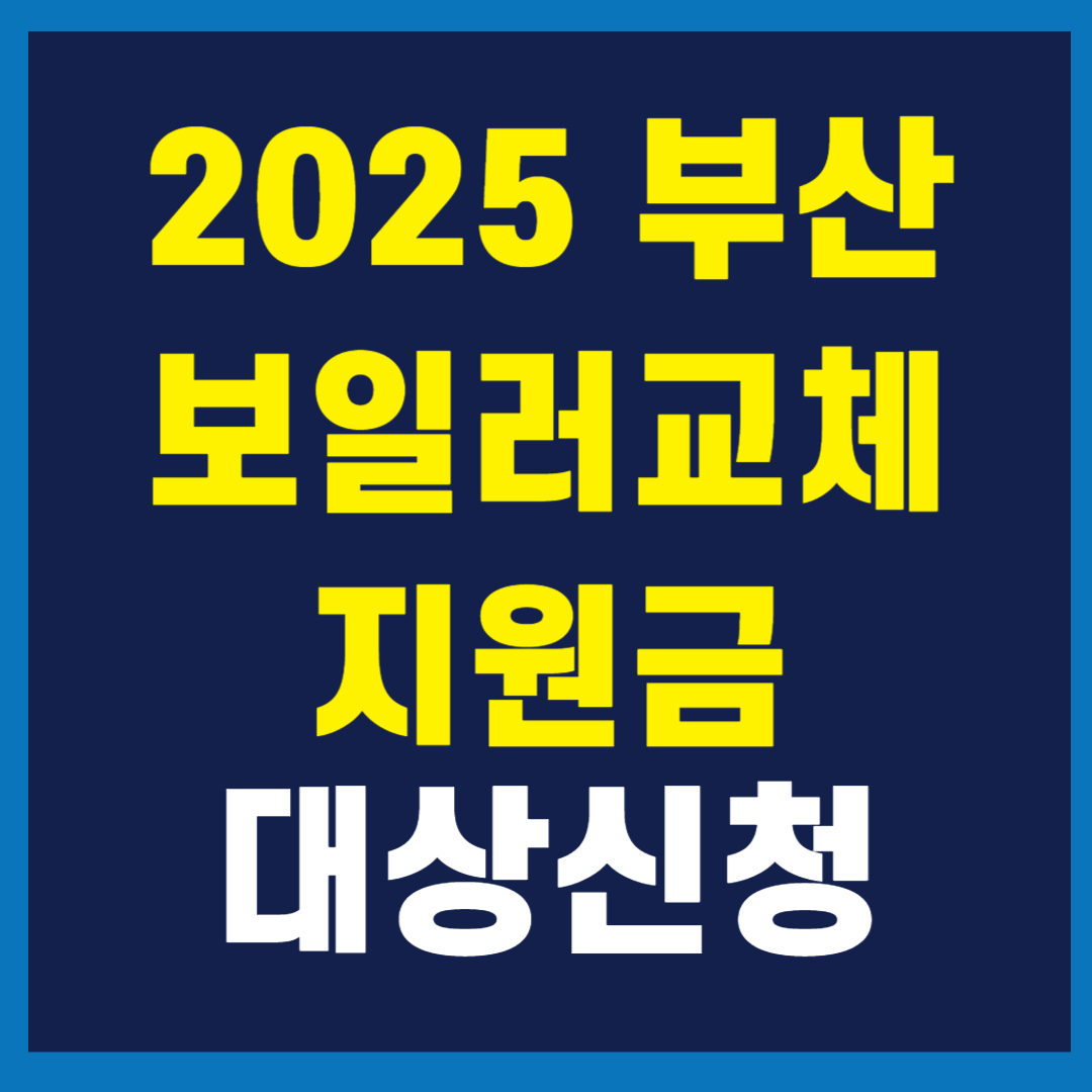 부산 보일러 교체 지원금