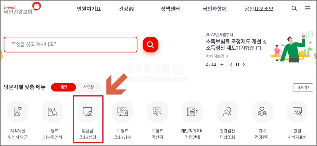 국민건강보험 환급금 조회 신청