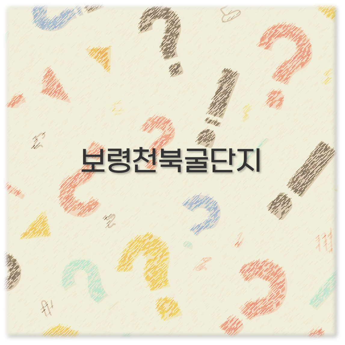 보령천북굴단지