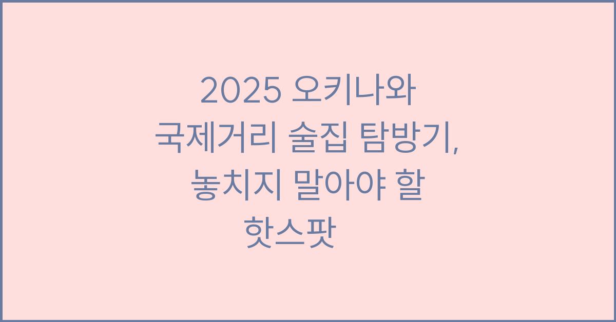 2025 오키나와 국제거리 술집