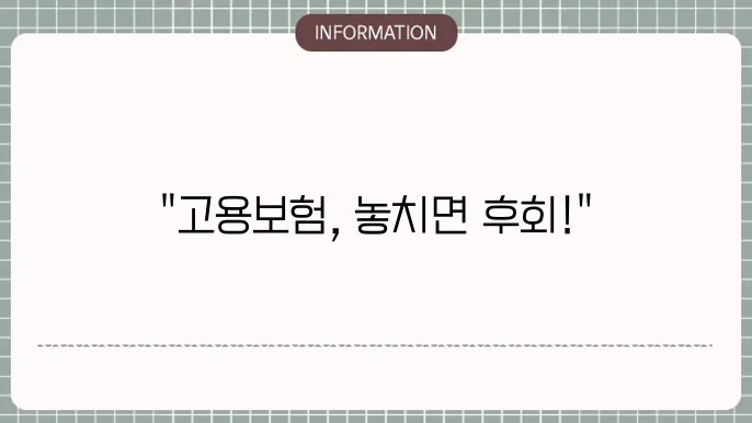 고용본 피보험자격 상실: 확인부터 신고까지