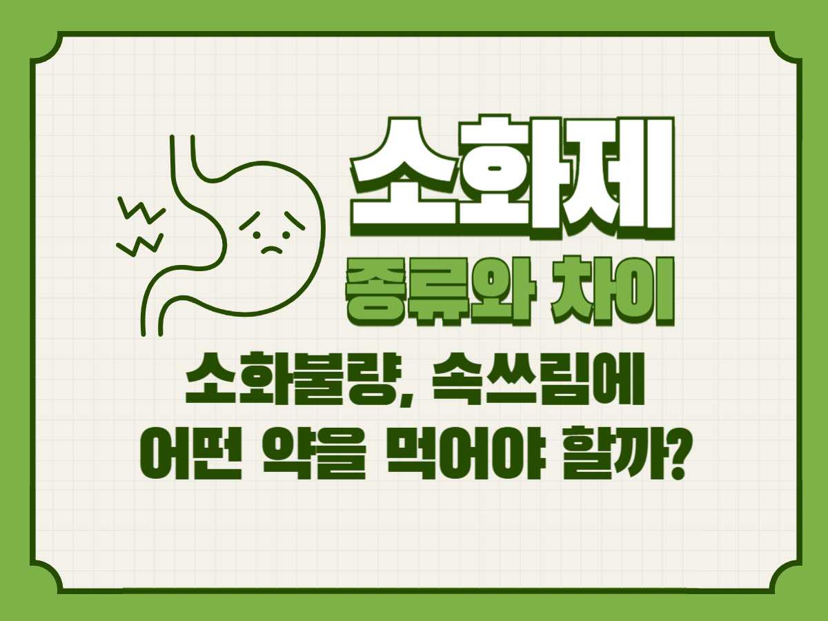 소화제 종류와 차이-소화불량, 속쓰림에 어떤 약을 먹어야 할까?