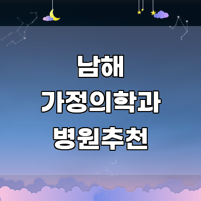 남해군 가정의학과