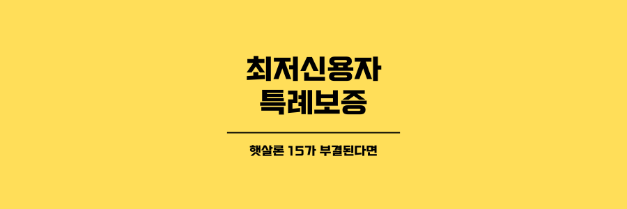 최저신용자 특례보증에 대한 제목이미지로 노란색 배경에 검은색 글씨로 표현되었습니다.
