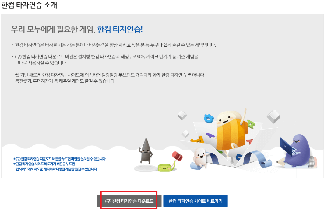 한컴 타자연습 2020 구버전 다운로드 무료 설치 게임 소개