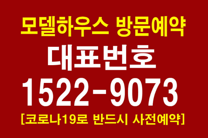 모델하우스-방문예약-대표번호