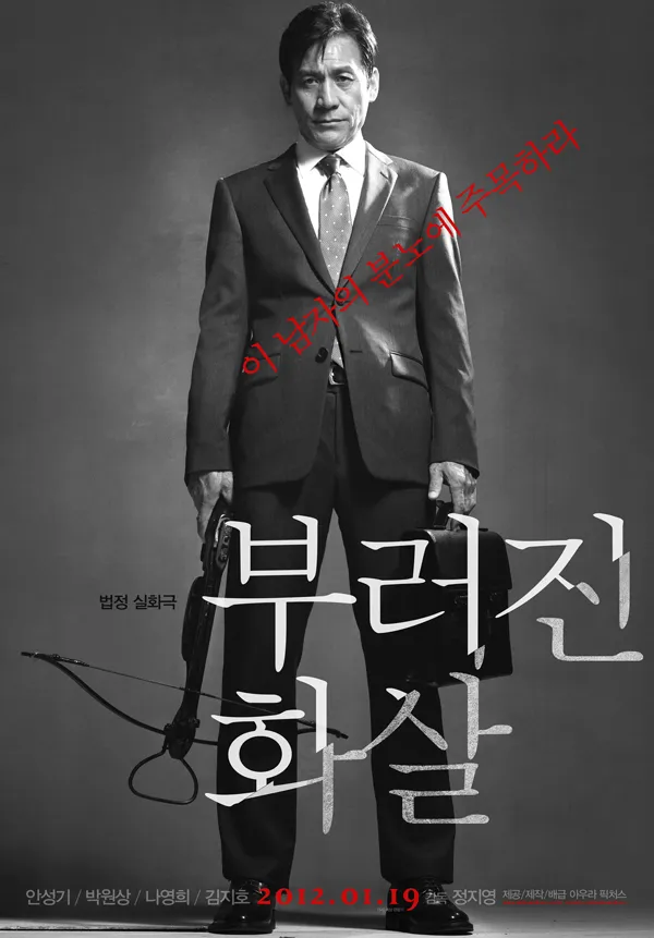 영화 부러진 화살 포스터