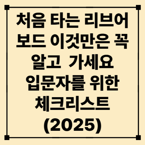 처음 타는 리브어보드, 이것만은 꼭 알고 가세요 – 입문자를 위한 체크리스트 (2025)