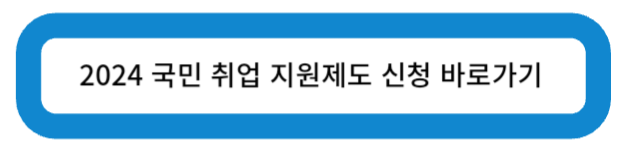 2024년 국민 취업 지원 제도 신청 바로가기