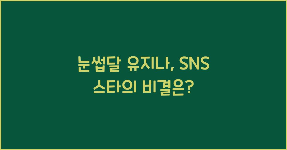 눈썹달 유지나