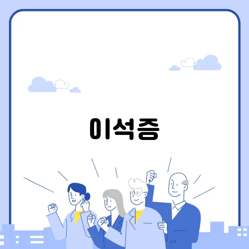 이석증, 어지럼증을 유발하는 원인과 대처법