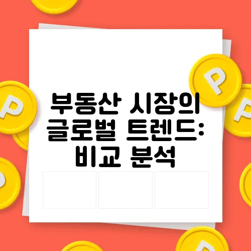 부동산 시장의 글로벌 트렌드: 비교 분석
