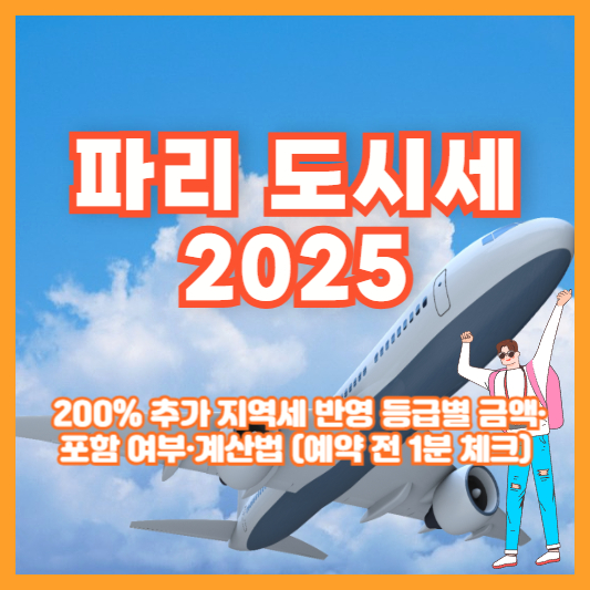 파리 도시세 2025 ❘ 200% 추가 지역세 반영 등급별 금액·포함 여부·계산법 (예약 전 1분 체크)