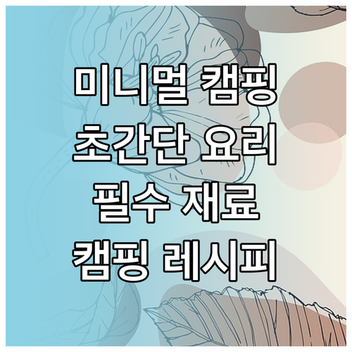 미니멀 캠핑족 주목! 최소 재료로 즐..