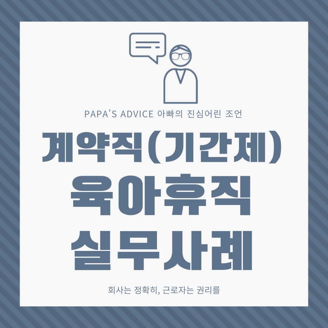 오늘은 계약직(기간제) 근로자에 대한 육아휴직 사례 알아보도록 하겠습니다.