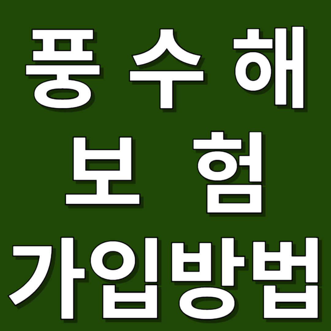 풍수해보험 가입방법