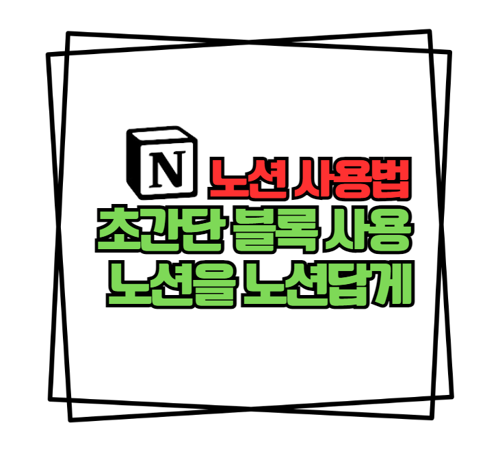 노션 사용법 ❘ 모든 노션 활용의 기초, 초간단 블록 사용법 노션이란 노션 토글 노션 롤업 템플릿 노션시간