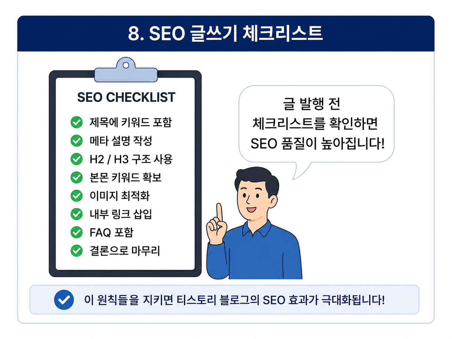 SEO글쓰기 체크리스트