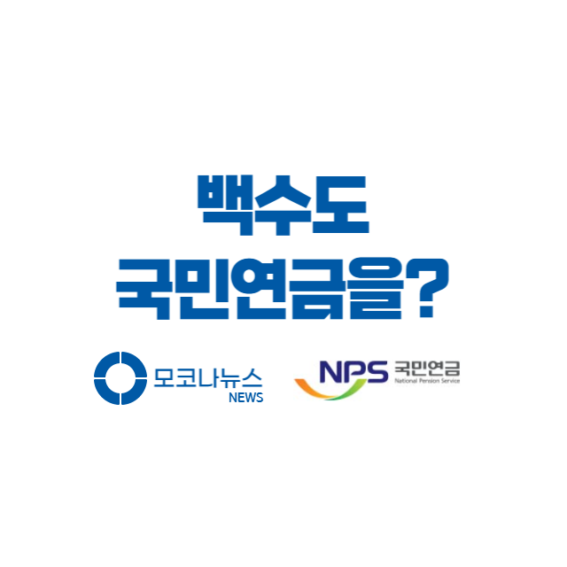 백수-국민연금
