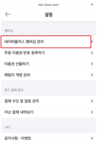 네이버페이 플러스 멤버쉽 해지