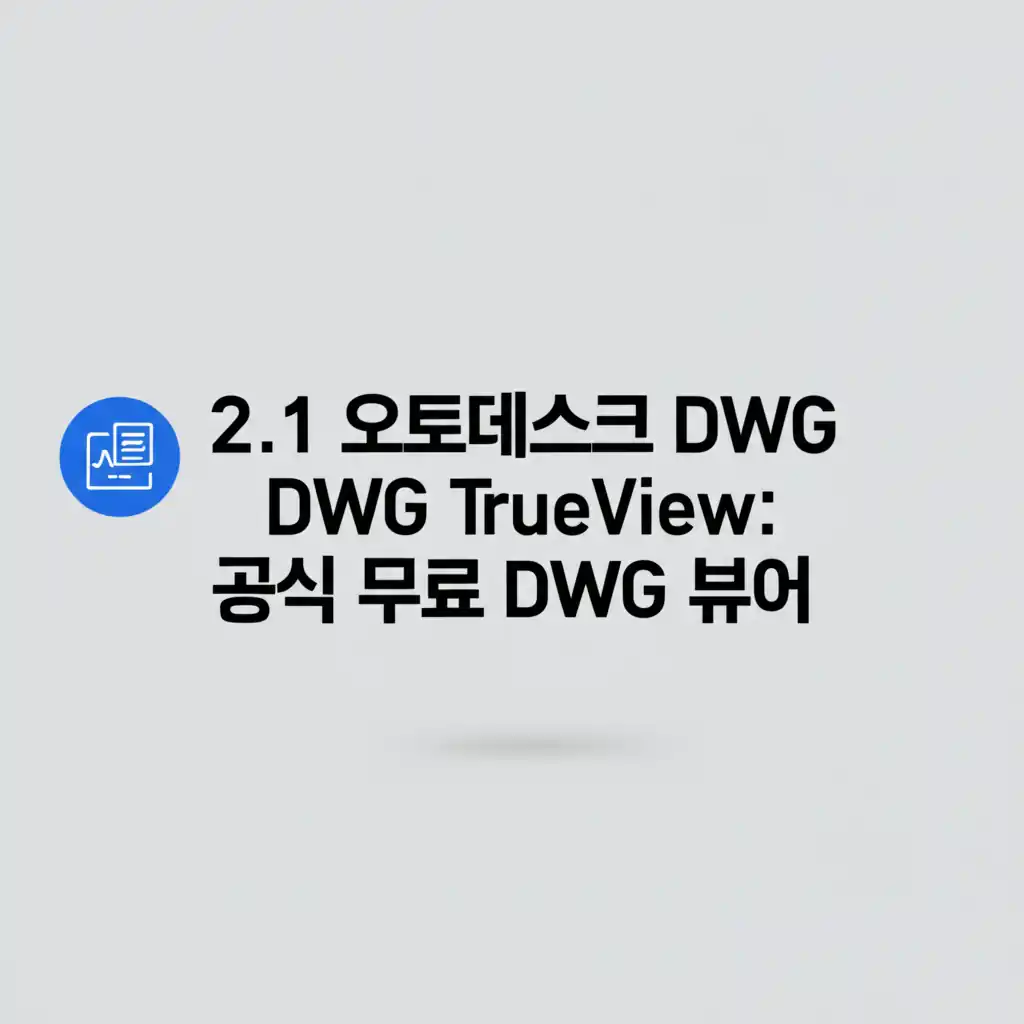오토데스크 DWG TrueView 공식 무료 dwg뷰어 한글판 프로그램 실행 화면.