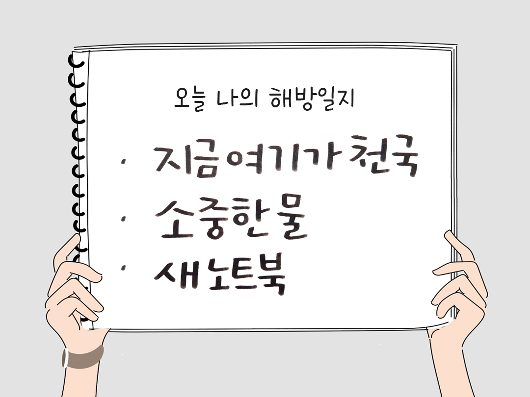 피어나네 감사일기 25년 1월 3일 오늘 나의 해방일지 감사노트 감사를 통해 발견한 행복 오늘 감사한 순간들