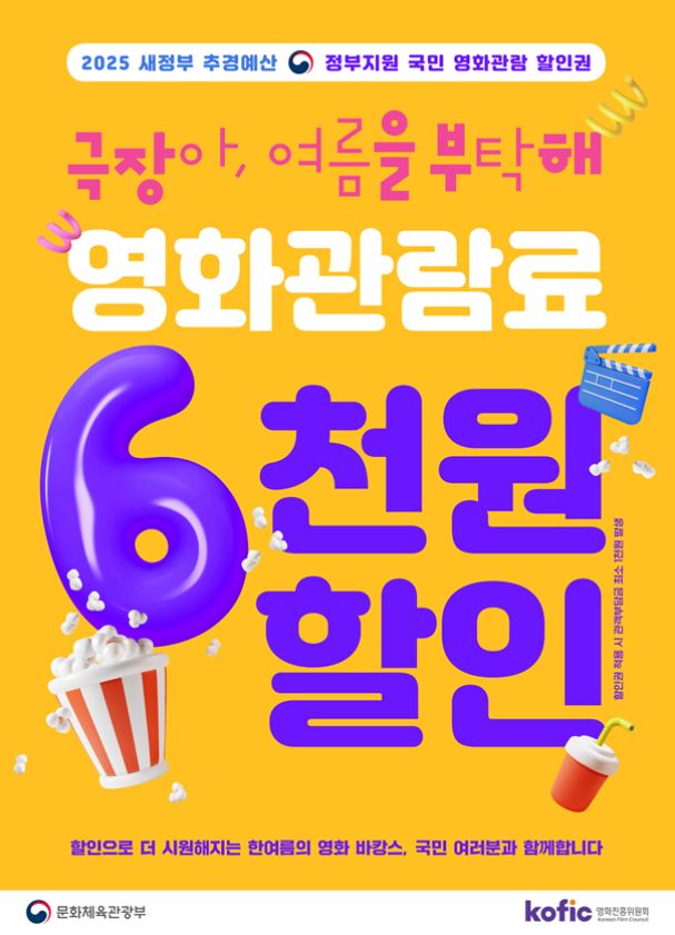 &quot;6,000원 할인 받고 영화 보자!&quot; 2025 문화체육관광부 영화 할인권 450만 장 배포 시작!