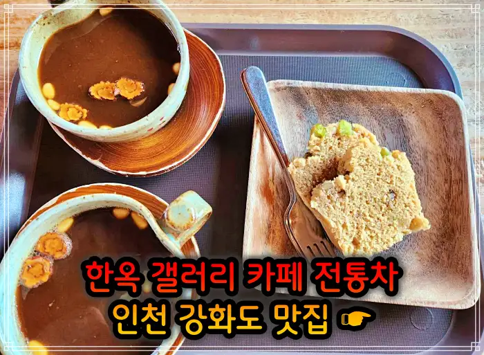 인천 강화도 맛집 한옥 카페, 크로플, 우유 눈꽃 팥빙수