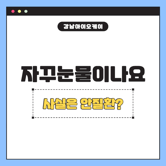 자꾸눈물이나요