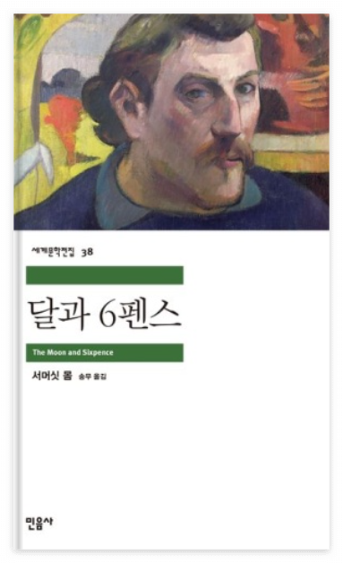 달과 6펜스 책 표지 이미지