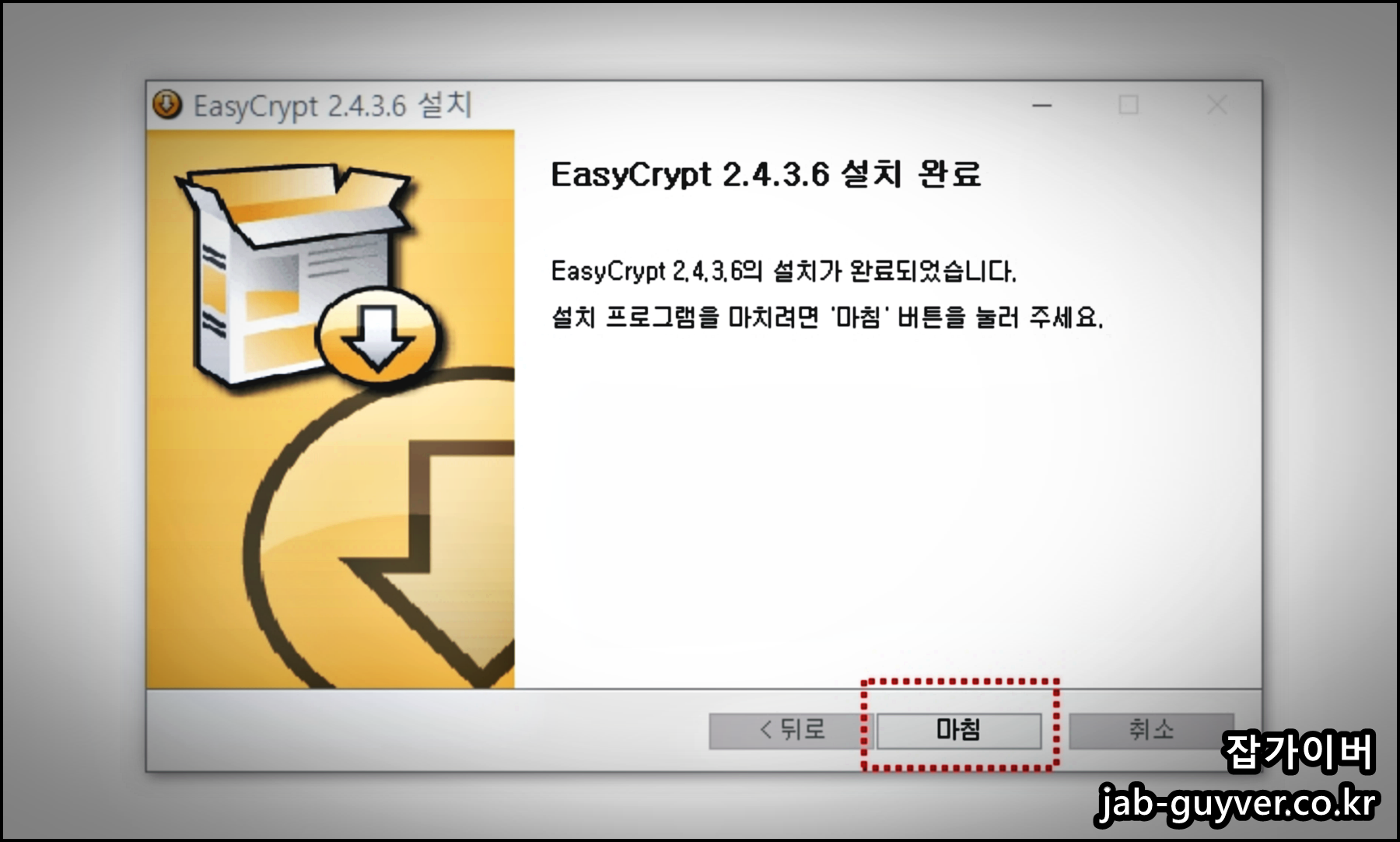 EasyCrypt 2.4.3.6 설치 완료 화면
