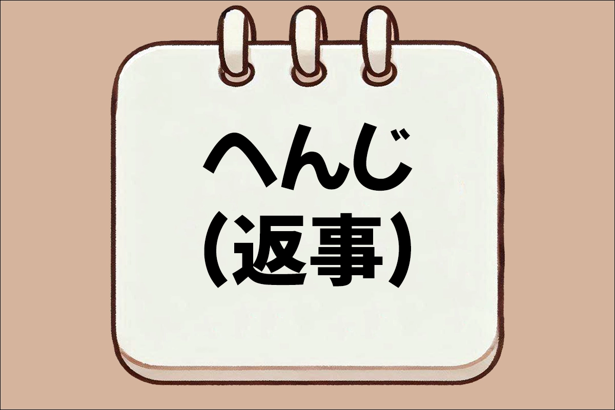 へんじ(返事) 뜻