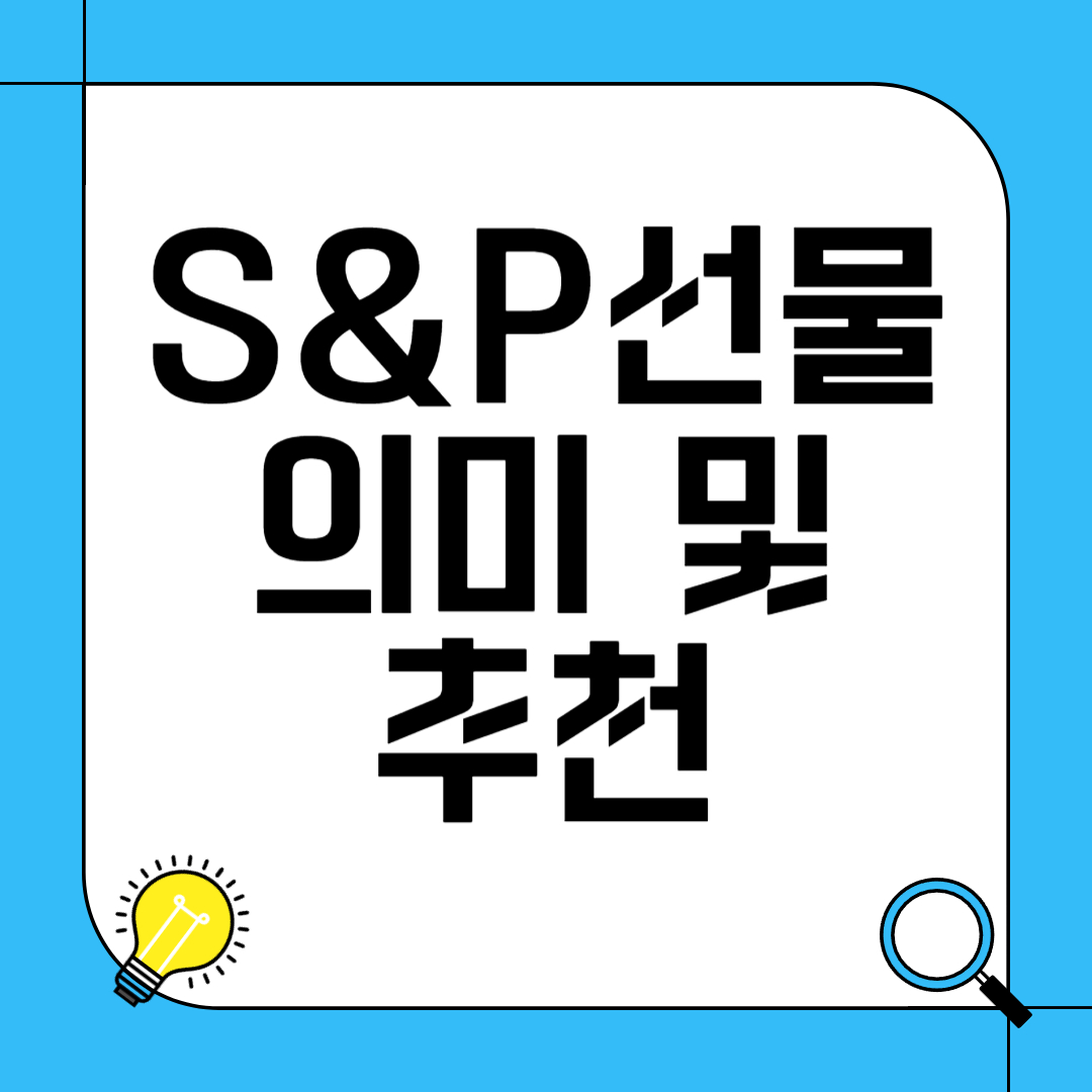 S&amp;P 선물 의미 및 추천