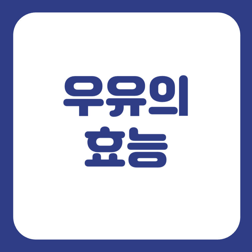 우유 효능 부작용