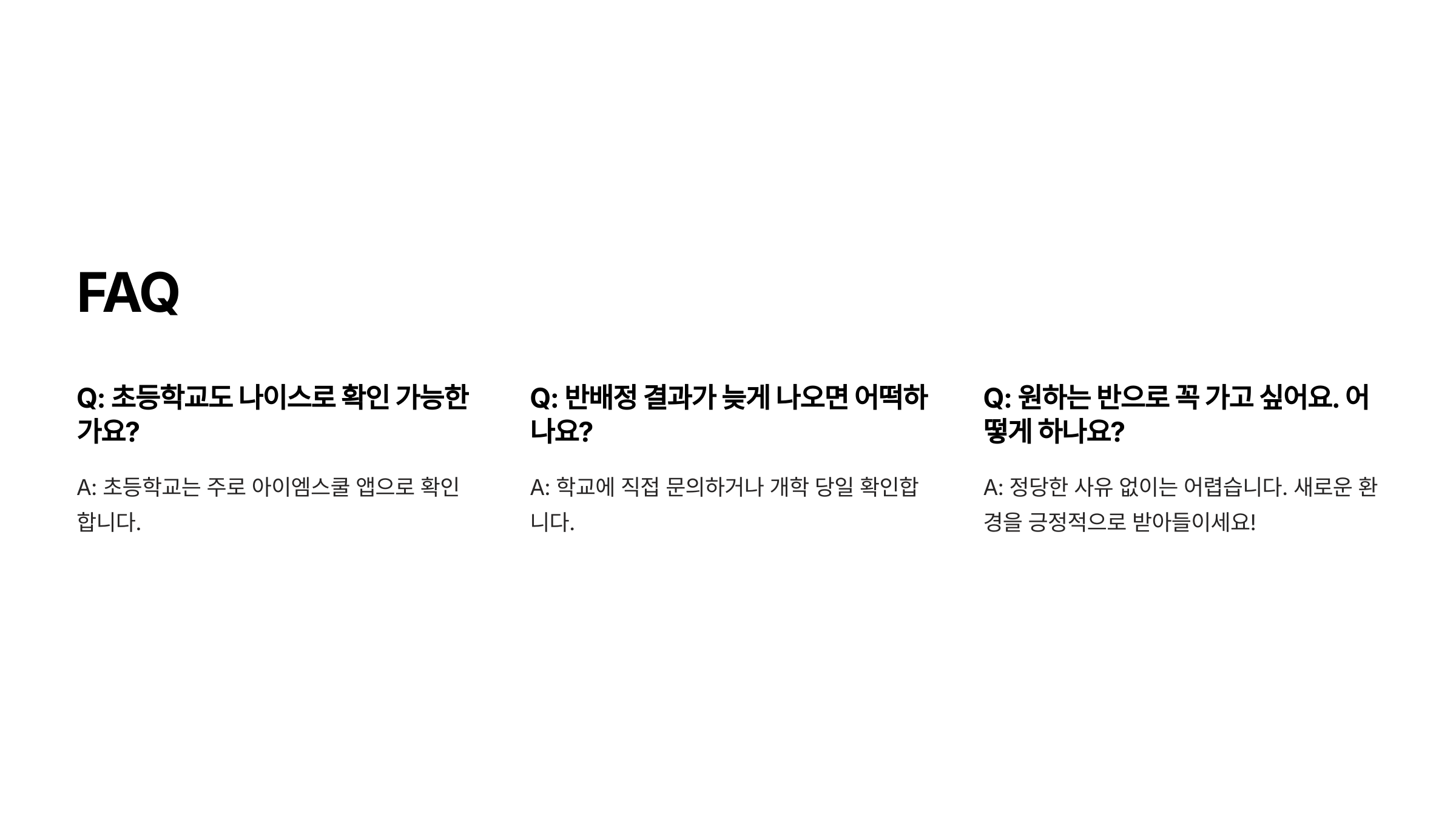 반배정 관련 자주 묻는 질문